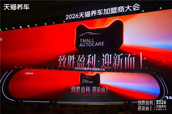 流量·利润·规模:天猫养车2026战略底层逻辑深度拆解 汽车科技