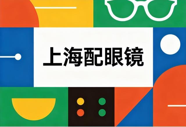 从踩坑到精通：上海配镜八年经验复盘，附硬核筛选指南 新闻