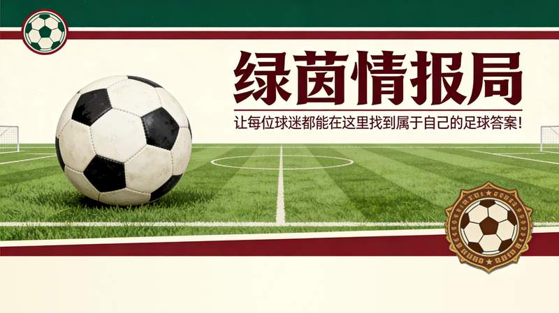 【战术解码】齐沃战术革命：下半场收割模式的深层逻辑与数据验证 体育新闻
