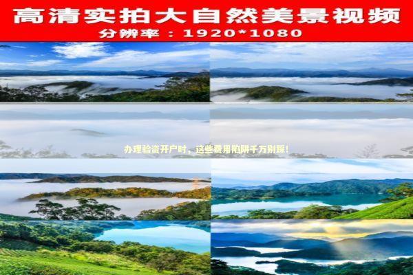 办理验资开户时，这些费用陷阱千万别踩！ 企业服务