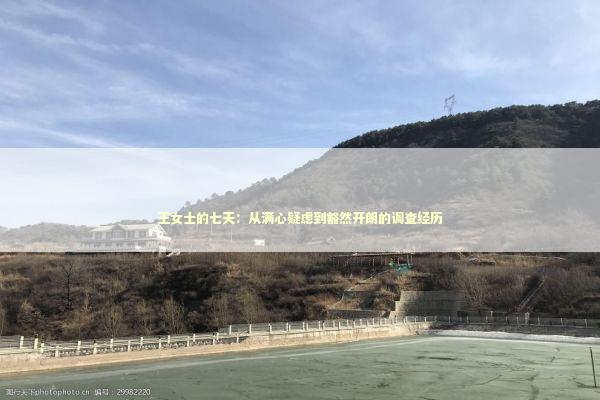 王女士的七天：从满心疑虑到豁然开朗的调查经历 企业服务